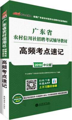 

中公版·2018广东省农村信用社招聘考试辅导教材高频考点速记