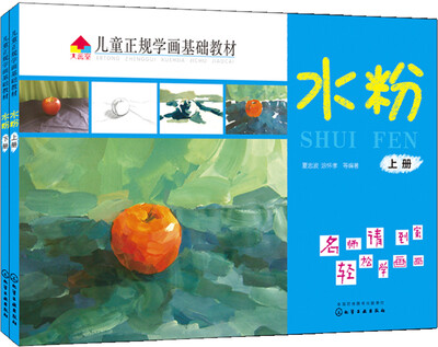 

儿童正规学画基础教材:(水粉)(套装2册)
