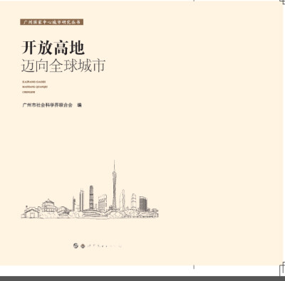 

开放高地 迈向全球城市
