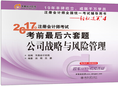 

注册会计师全国统一考试辅导用书·轻松过关4 (2017)公司战略与风险管理/注册会计师考试考前最