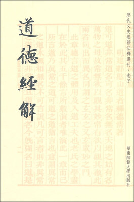 

道德经解/历代文史要籍注释选刊