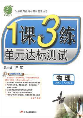 

春雨教育·2017秋1课3练 单元达标测试物理九年级上 JSKJ 全新升级版