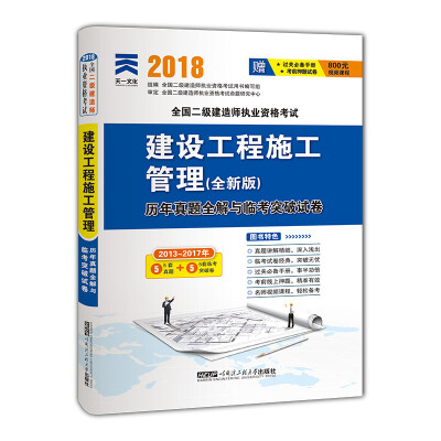 

二级建造师2018教材配套试卷真题模拟二建：建设工程施工管理