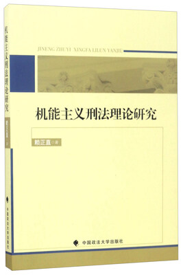 

机能主义刑法理论研究