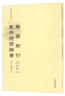 

集异新抄：高辛砚斋杂著