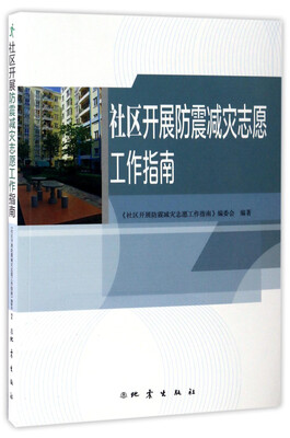 

社区开展防震减灾志愿工作指南