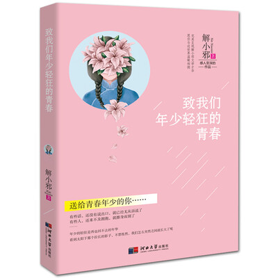 

致我们年少轻狂的青春