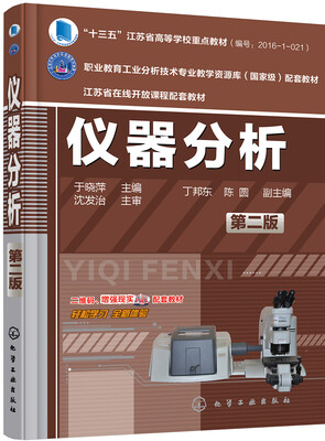 

仪器分析(于晓萍)(第二版
