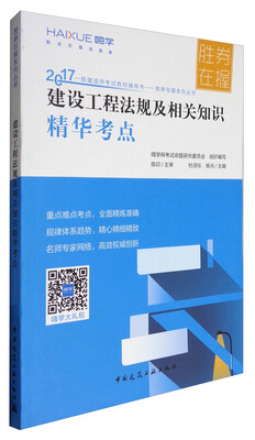 

2017一级建造师考试教材辅导书·胜券在握系列丛书：建设工程法规及相关知识精华考点