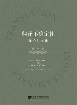 

翻译不确定性：理论与实践