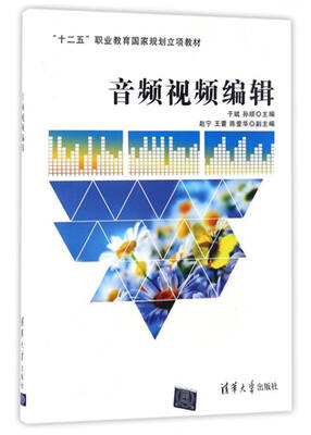 

音频视频编辑/“十二五”职业教育国家规划立项教材