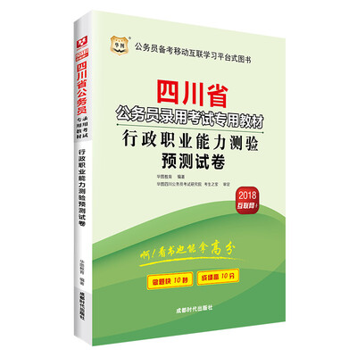 

华图·2018四川省公务员录用考试专用教材行政职业能力测验预测试卷