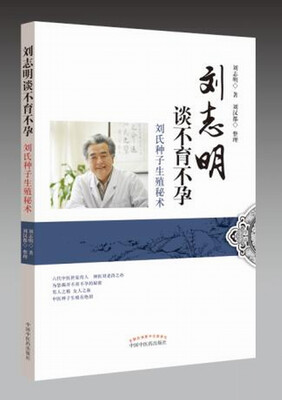 

刘志明谈不育不孕·刘氏种子生殖秘术