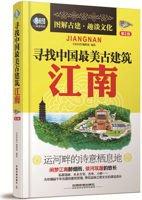 

寻找中国最美古建筑江南第2版