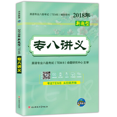 

2018年新题型TEM8专八讲义/英语专业八级考试辅导书