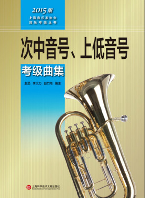 

上海音乐家协会音乐考级丛书：次中音号、上低音号考级曲集（2015版）