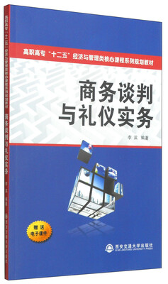 

商务谈判与礼仪实务/高职高专“十二五”经济与管理类核心课程系列规划教材
