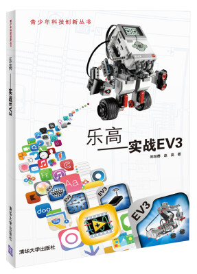 

青少年科技创新丛书：乐高 实战EV3