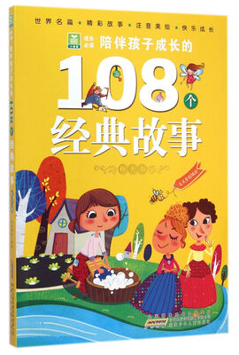 

小树苗成长必读·陪伴孩子成长的108个经典故事：秋天卷
