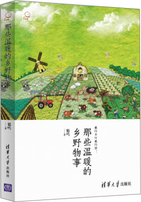 

那些温暖的乡野物事
