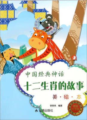 

中国经典神话：十二生肖的故事（美·绘·本美图大字版）