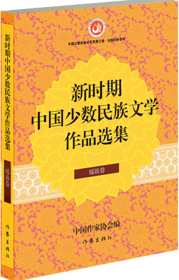 

新时期中国少数民族文学作品选集·瑶族卷