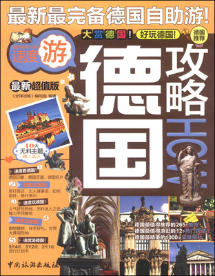 

德国攻略（最新超值版）