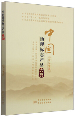 

中国地理标志产品大典（浙江卷五）