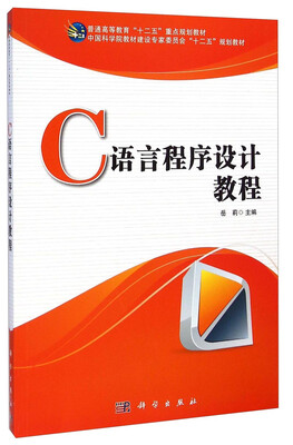 

C语言程序设计教程/普通高等教育“十二五”重点规划教材
