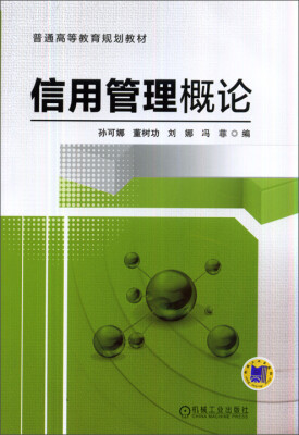 

信用管理概论/普通高等教育规划教材