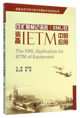 

装备交互式电子技术手册技术及应用丛书：可扩展标记语言（XML）在装备IETM中的应用