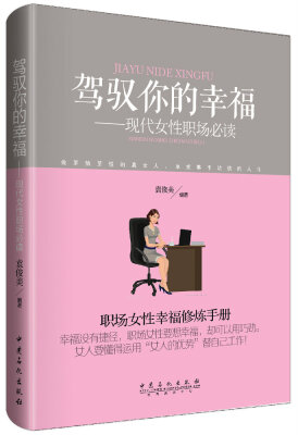 

驾驭你的幸福：现代女性职场必读