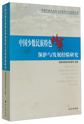 

中国少数民族特色村寨保护与发展丛书中国少数民族特色村寨保护与发展经验研究