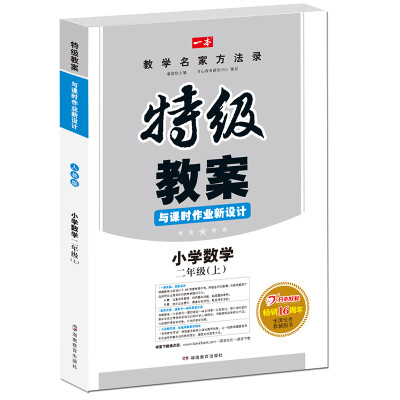 

17年秋季特级教案与课时作业新设计：数学2年级上册（RJ版）人教版　教师用书　一本