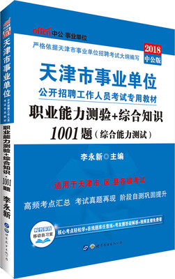 

中公版·2018天津市事业单位公开招聘工作人员考试专用教材：职业能力测验+综合知识1001题