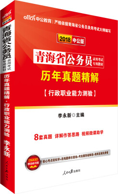 

中公版·2018青海省公务员录用考试专用教材：历年真题精解行政职业能力测验