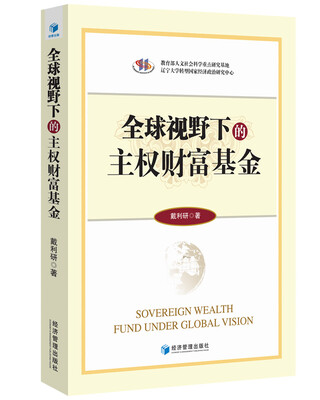 

全球视野下的主权财富基金