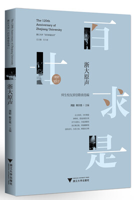 

浙大原声：师生校友原创歌曲选编