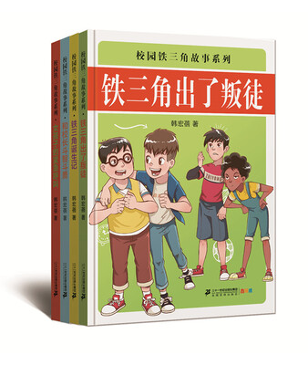 

校园铁三角故事系列（共4册）铁三角诞生记/和校长斗智斗勇/铁三角出了叛徒/女孩子的紧急呼叫