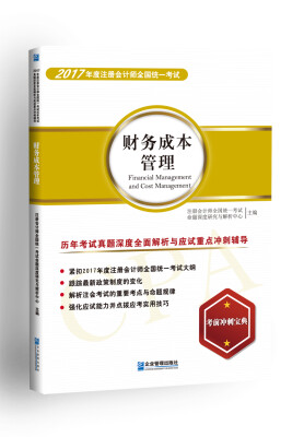 

2017年度 注册会计师全国统一考试 财务成本管理 历年考试真题深度全面解析与应试重点冲刺辅导