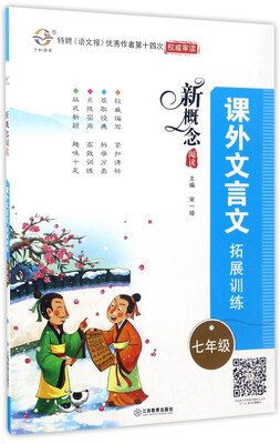

新概念阅读课外文言文拓展训练七年级