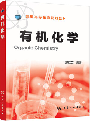 

有机化学(郝红英)