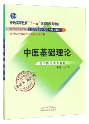 

全国中医药行业高等教育经典老课本中医基础理论供中医药类专业用