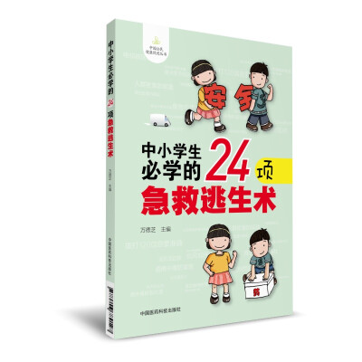 

中小学生必学的24项急救逃生术（中国公民健康促进丛书）