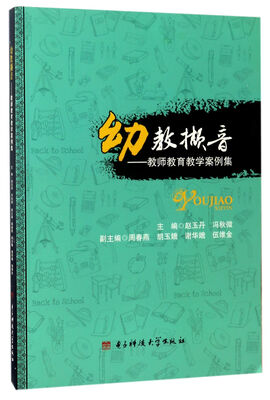 

幼教撷音：教师教育教学案例集