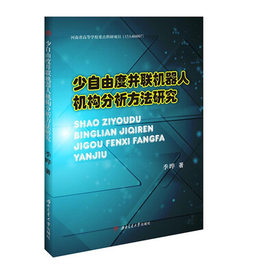 

少自由度并联机器人机构分析方法研究