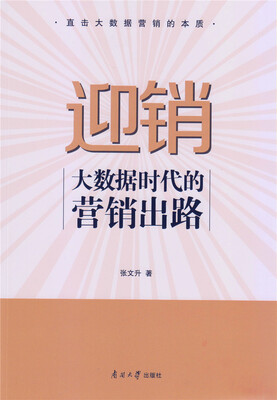 

迎销—大数据时代的营销出路