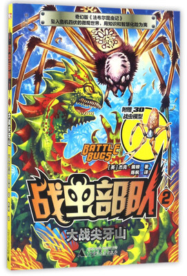 

战虫部队2：大战尖牙山（附3D战虫模型）