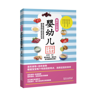

食疗小手册：婴幼儿饮食宜忌随手查