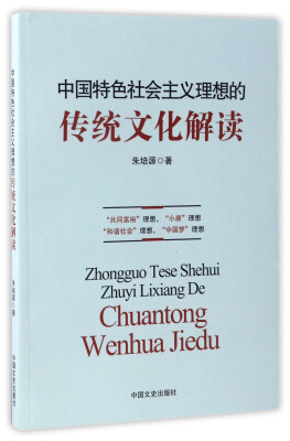 

中国特色社会主义理想的传统文化解读